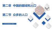 中图版七年级上册第二章 中国的疆域和人口第二节 众多的人口优秀备课ppt课件
