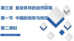 3.1中国的地势与地形（第2课时）（精品课件）-2022-2023学年度七年级中图版地理上册同步备课系列