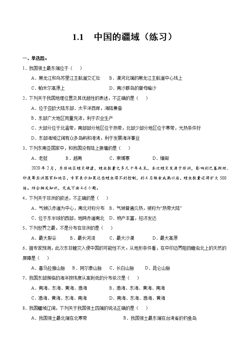 1.1中国的疆域(练习)- 湘教版地理八年级上册01