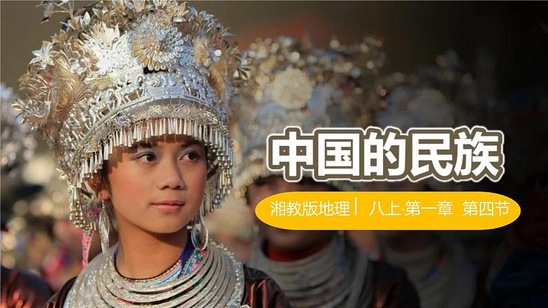 1.4中国的民族(课件)-2022-2023学年湘教版八年级地理上册同步备课系列01
