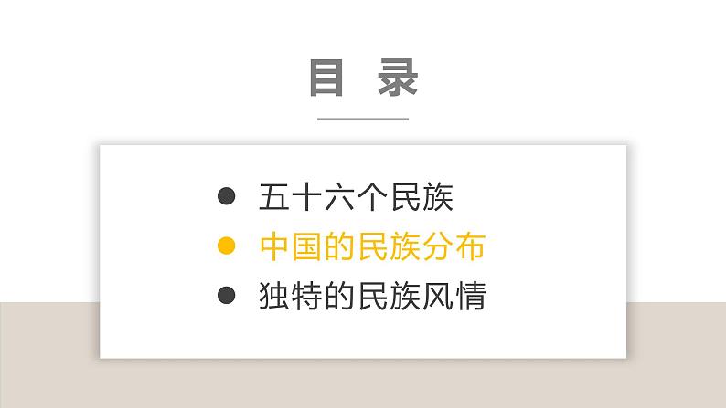 1.4中国的民族(课件)-2022-2023学年湘教版八年级地理上册同步备课系列08