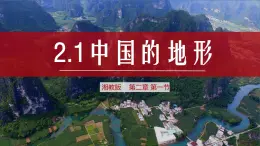 2.1中国的地形（课件）-2022-2023学年湘教版八年级地理上册同步备课系列