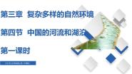 2020-2021学年第三章 复杂多样的自然环境第四节 中国的河流和湖泊精品备课课件ppt
