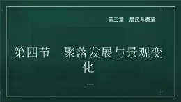 3.4 聚落发展与景观变化（课件）-2022-2023学年八年级地理上册同步备课系列（中图版）