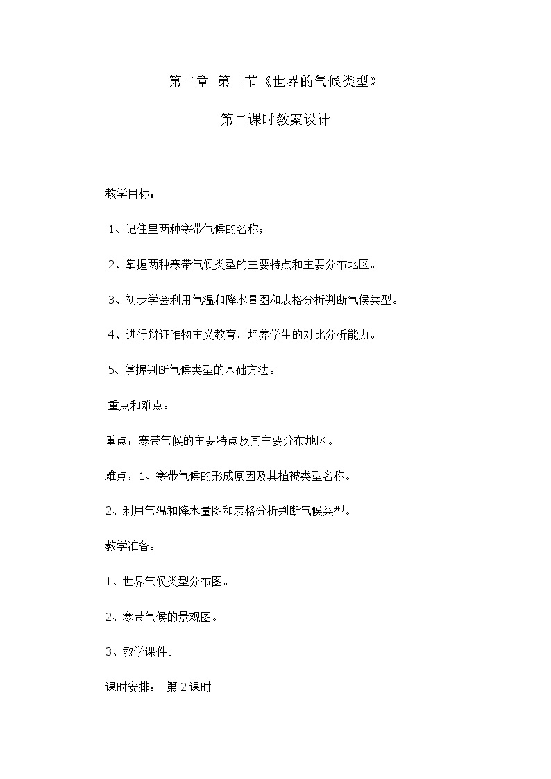 2.2.1 世界的气候类型（教学设计）-2022-2023学年八年级地理上册同步备课系列（中图版）01