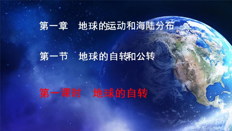 1.1.1 地球的自转和公转（课件）-2022-2023学年八年级地理上册同步备课系列（中图版）01