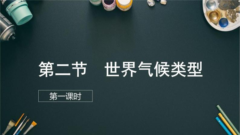 2.2.1 世界的气候类型（课件）-2022-2023学年八年级地理上册同步备课系列（中图版）01