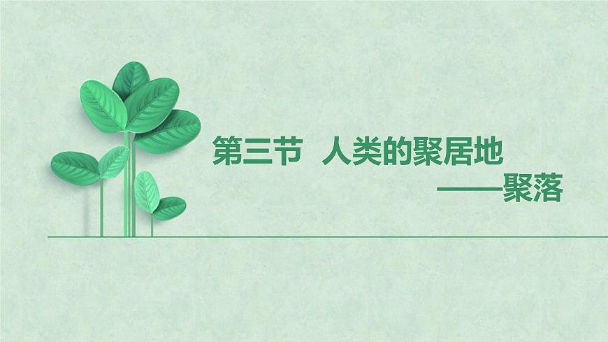 4.3人類的聚居地——聚落-2022-2023學年七年級上冊同步優(yōu)質(zhì)課件（人教版）.pptx第2頁
