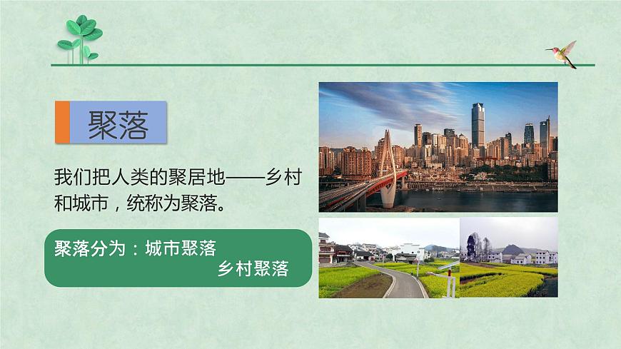 4.3人類的聚居地——聚落-2022-2023學年七年級上冊同步優(yōu)質(zhì)課件（人教版）.pptx第5頁