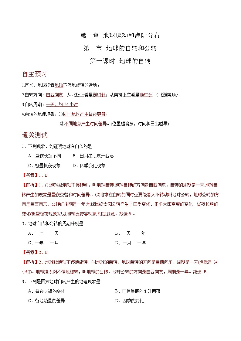 1.1.1 地球的自转和公转(达标训练)(解析版)第1页