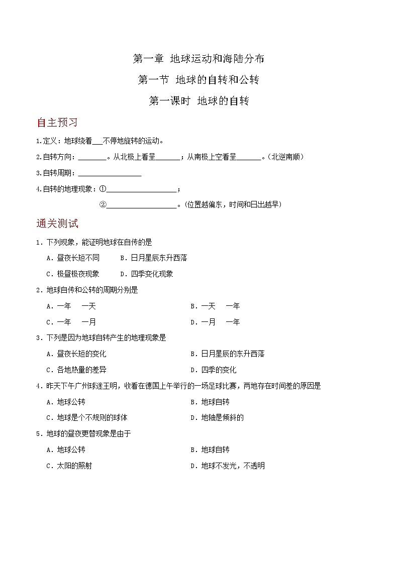 1.1.1 地球的自转和公转(达标训练)(原卷版)第1页