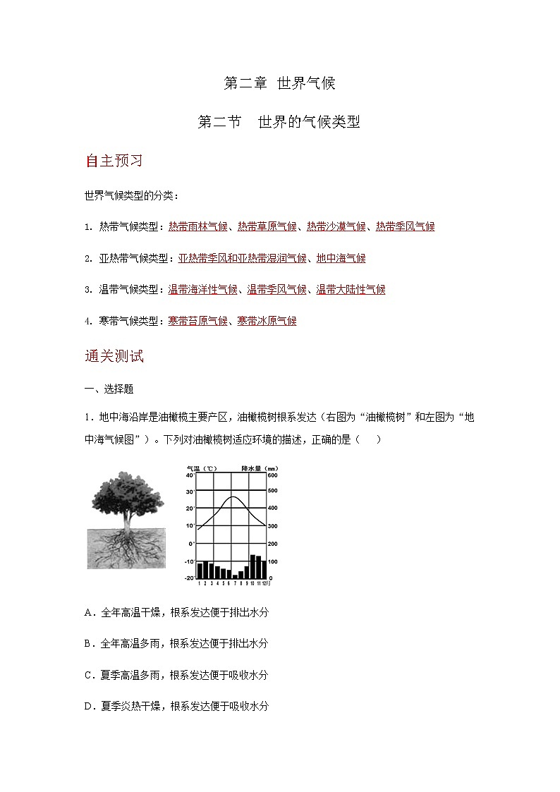 2.2 世界的气候类型(达标训练)-2022-2023学年八年级地理上册同步备课系列(中图版)01
