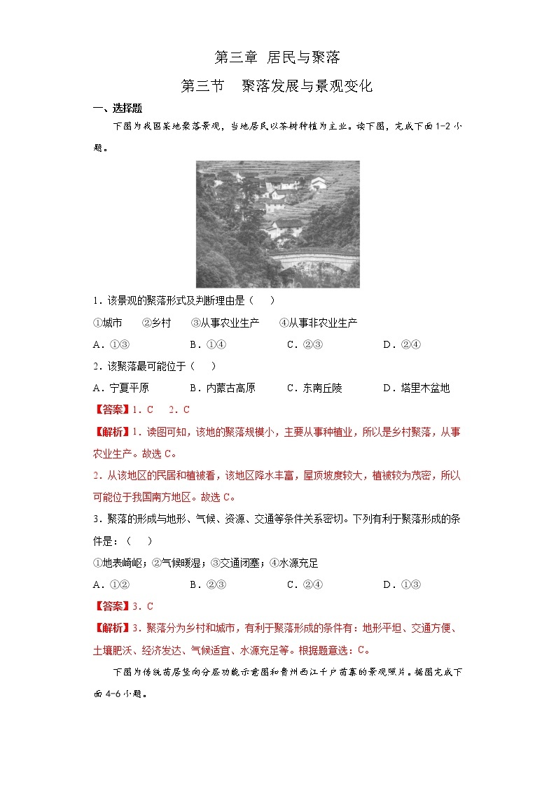 3.4聚落发展与景观变化（达标训练）-2022-2023学年八年级地理上册同步备课系列（中图版）01