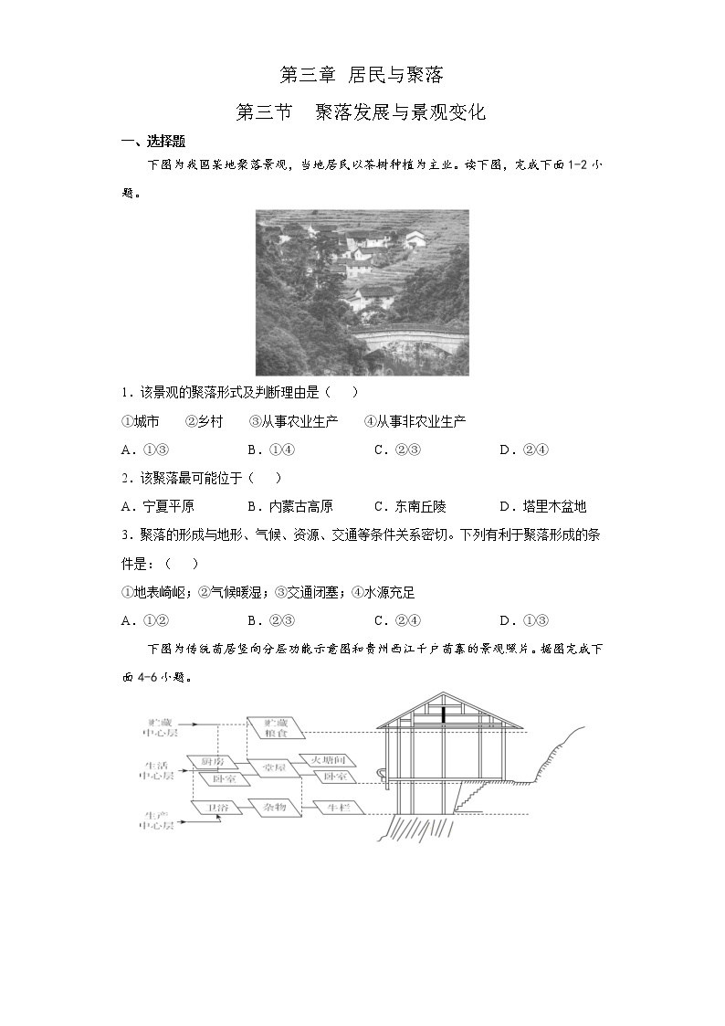 3.4聚落发展与景观变化（达标训练）-2022-2023学年八年级地理上册同步备课系列（中图版）01