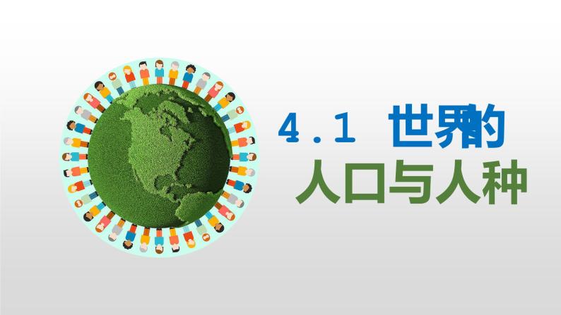 4.1人口与人种-2022-2023学年七年级地理上册同步备课系列（人教版） 课件练习01