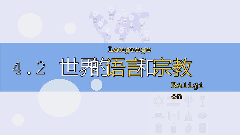 4.2世界的语言和宗教-2022-2023学年七年级地理上册同步备课系列(人教版) 课件练习01