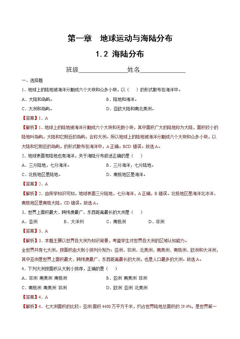 1.2 海陆分布(精选练习)-2022-2023学年八年级地理上册同步备课系列(中图版)01