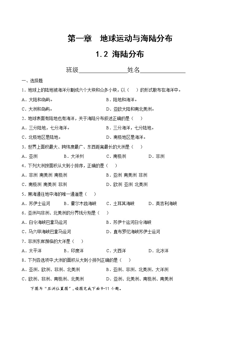 1.2 海陆分布(精选练习)-2022-2023学年八年级地理上册同步备课系列(中图版)01