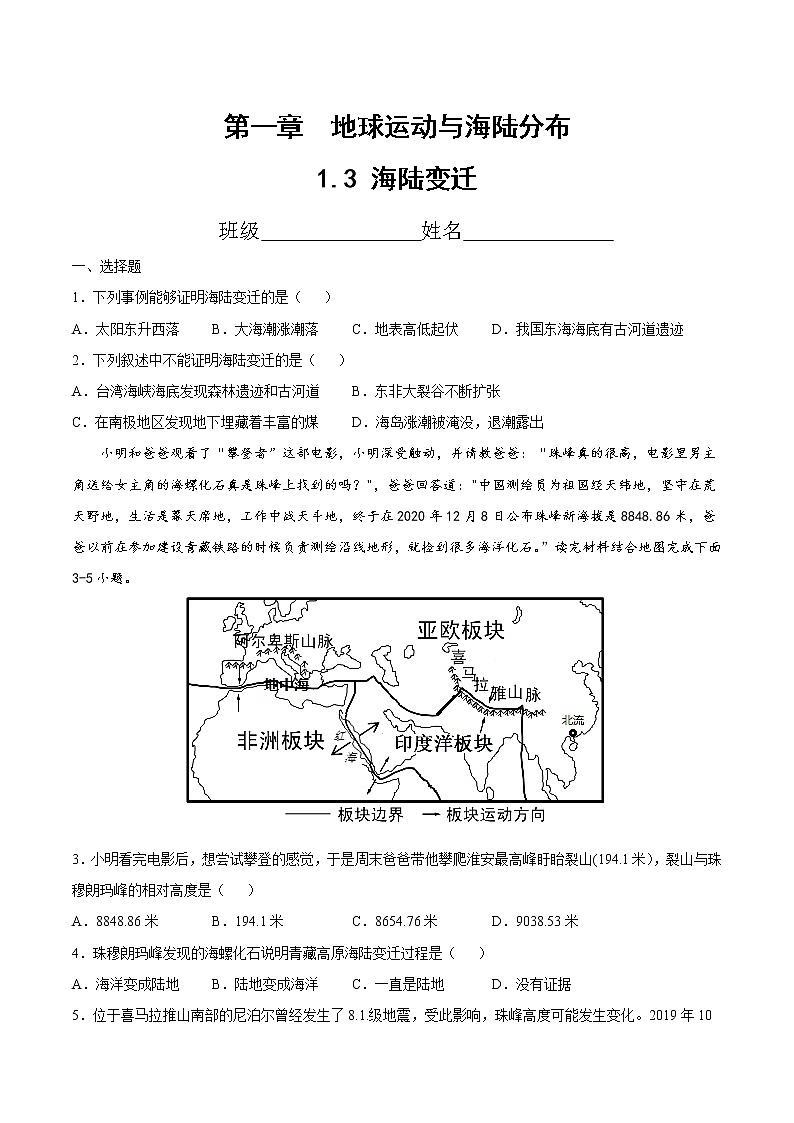 1.3 海陆变迁(精选练习)-2022-2023学年八年级地理上册同步备课系列(中图版)01