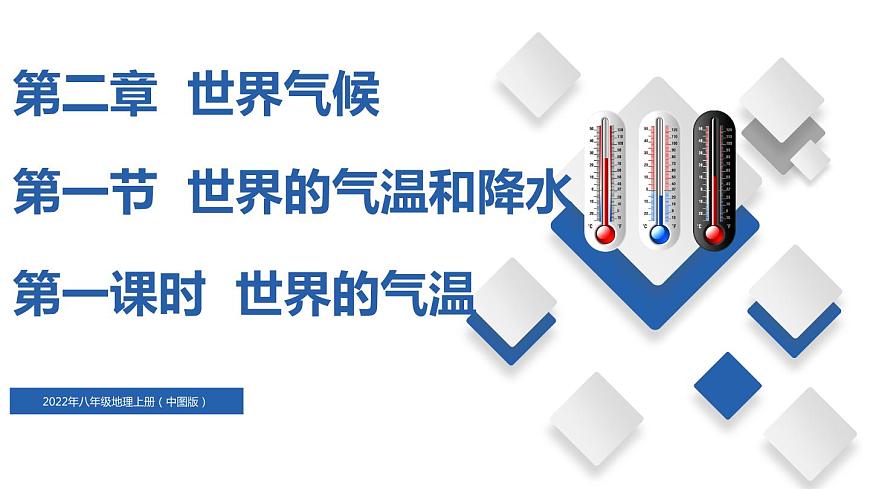 2.1 世界的氣溫和降水(第1課時(shí))(精品課件)-2022-2023學(xué)年八年級地理上冊同步備課系列(中圖版)第1頁