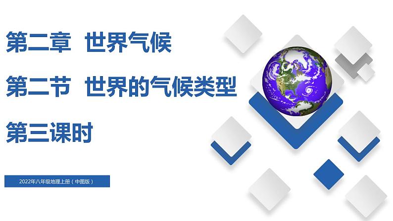 2.2 世界的气候类型(第3课时)(精品课件)-2022-2023学年八年级地理上册同步备课系列(中图版)第1页