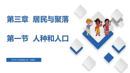 3.1  人种和人口（精品课件）-2022-2023学年八年级地理上册同步备课系列（中图版）