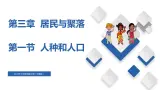 3.1  人种和人口（精品课件）-2022-2023学年八年级地理上册同步备课系列（中图版）