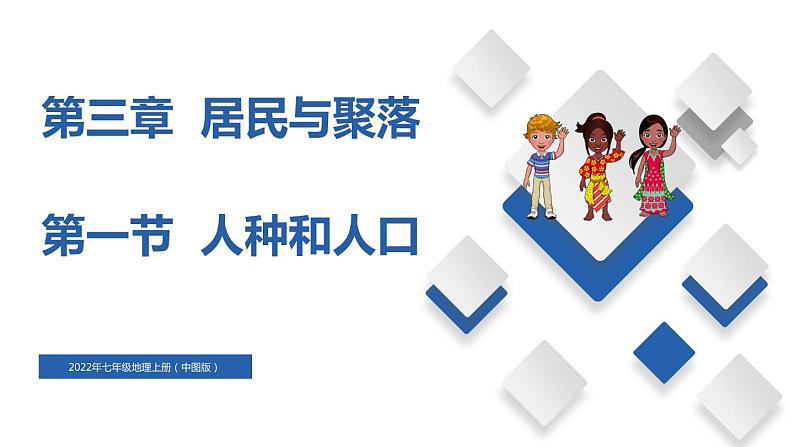 3.1 人种和人口(精品课件)-2022-2023学年八年级地理上册同步备课系列(中图版)01
