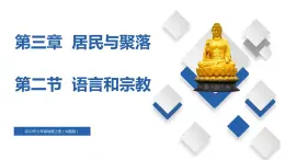 3.2  语言和宗教（精品课件）-2022-2023学年八年级地理上册同步备课系列（中图版）