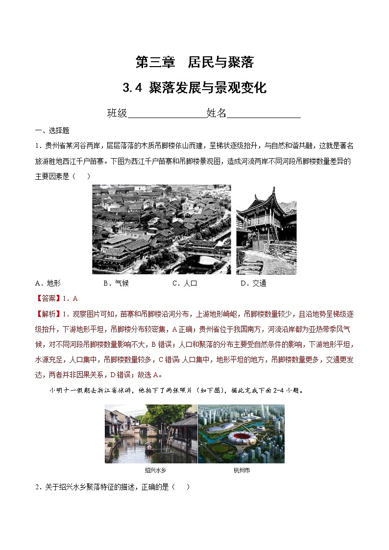 3.4 聚落发展与景观变化(精选练习)-2022-2023学年八年级地理上册同步备课系列(中图版)01