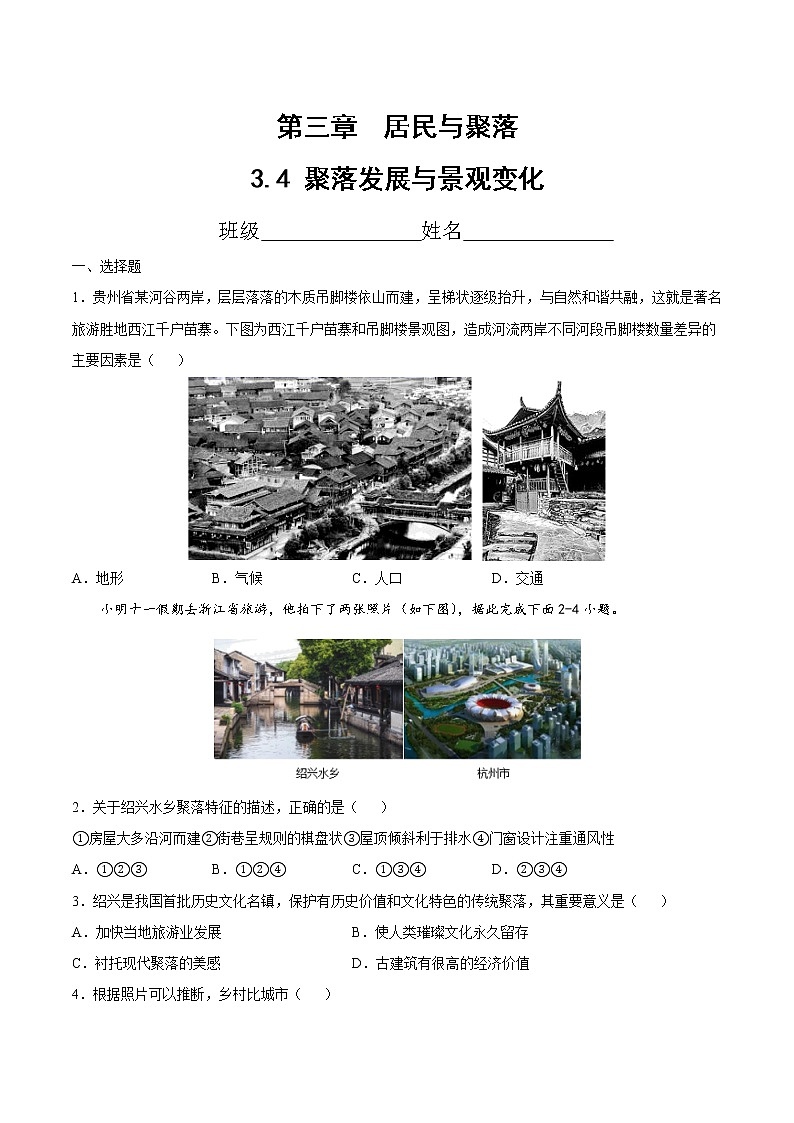 3.4 聚落发展与景观变化(精选练习)-2022-2023学年八年级地理上册同步备课系列(中图版)01
