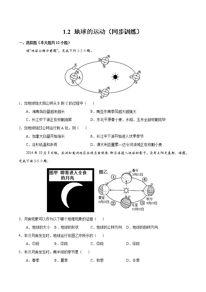 1.2地球的运动(同步训练)--2022-2023学年七年级上学期同步备课系列(人教版地理)第1页