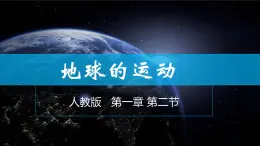 1.2地球的运动-2022-2023学年七年级上学期同步精品课件（人教版地理）