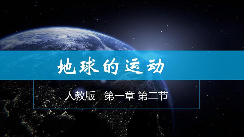 1.2地球的运动-2022-2023学年七年级上学期同步精品课件(人教版地理)第1页