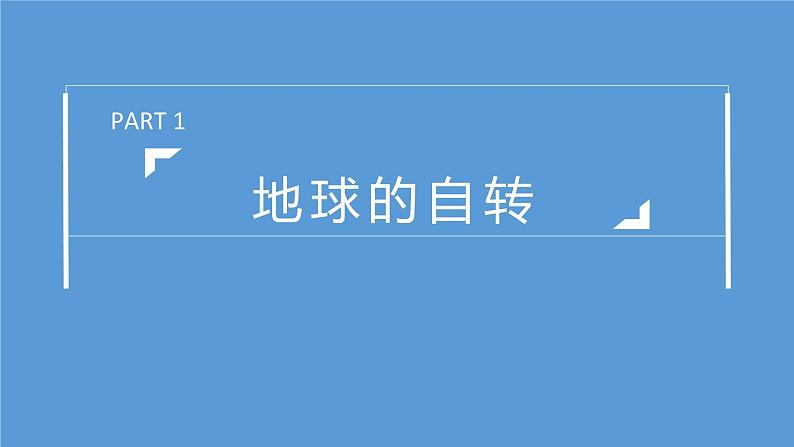 1.2地球的运动-2022-2023学年七年级上学期同步精品课件(人教版地理)第4页