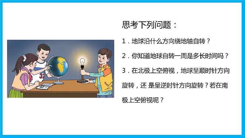1.2地球的运动-2022-2023学年七年级上学期同步精品课件(人教版地理)第5页