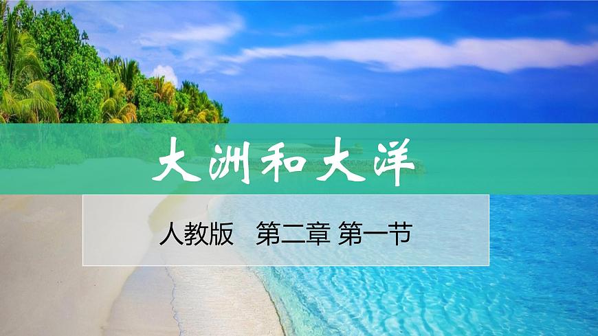 2.1大洲和大洋-2022-2023學(xué)年七年級(jí)上學(xué)期同步精品課件（人教版地理）第1頁(yè)