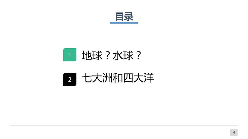 2.1大洲和大洋-2022-2023學(xué)年七年級(jí)上學(xué)期同步精品課件（人教版地理）第3頁(yè)