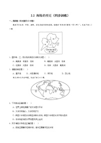 初中地理人教版 (新课标)七年级上册第二节 海陆的变迁精品随堂练习题