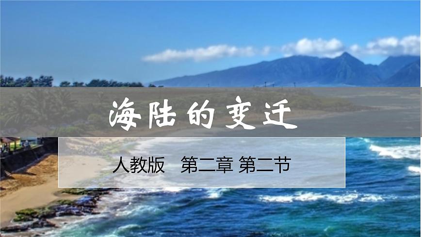 2.2海陸的變遷-2022-2023學年七年級上學期同步精品課件（人教版地理）第1頁