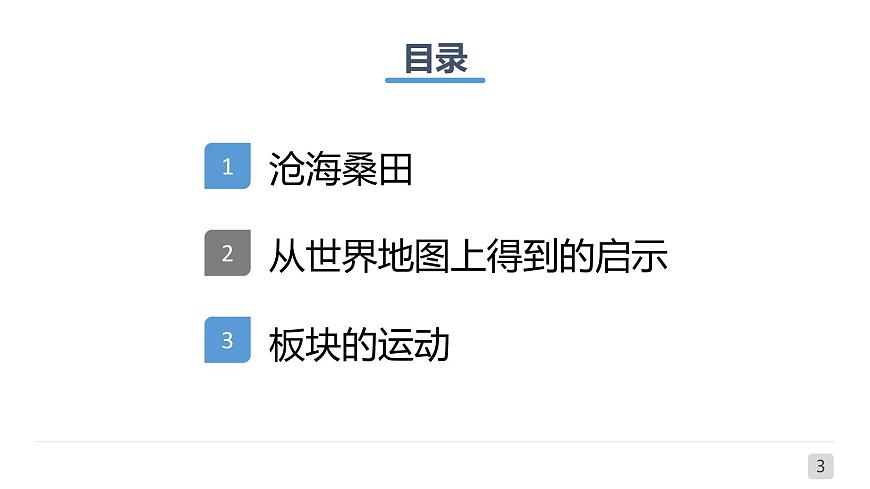 2.2海陸的變遷-2022-2023學年七年級上學期同步精品課件（人教版地理）第3頁