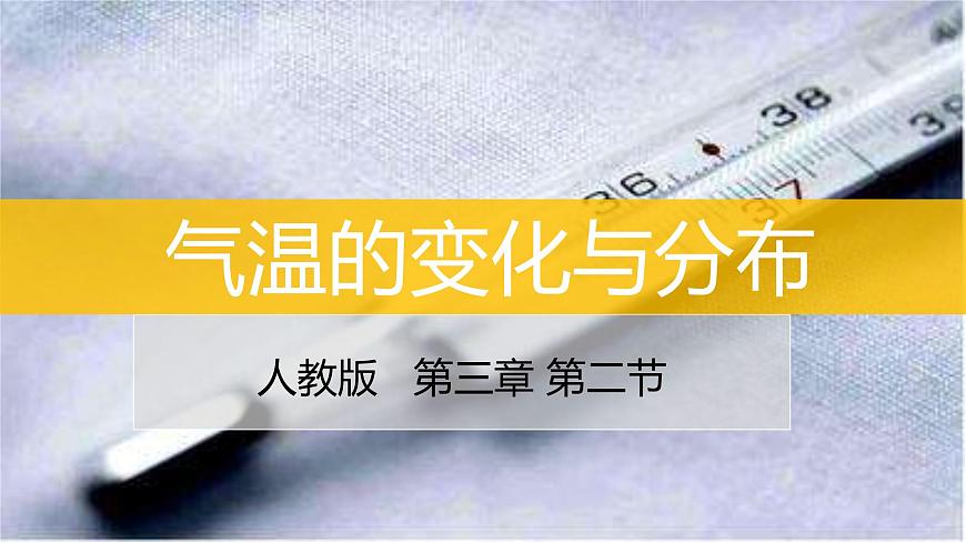 3.2氣溫的變化與分布-2022-2023學(xué)年七年級(jí)上學(xué)期同步精品課件（人教版地理）第1頁(yè)