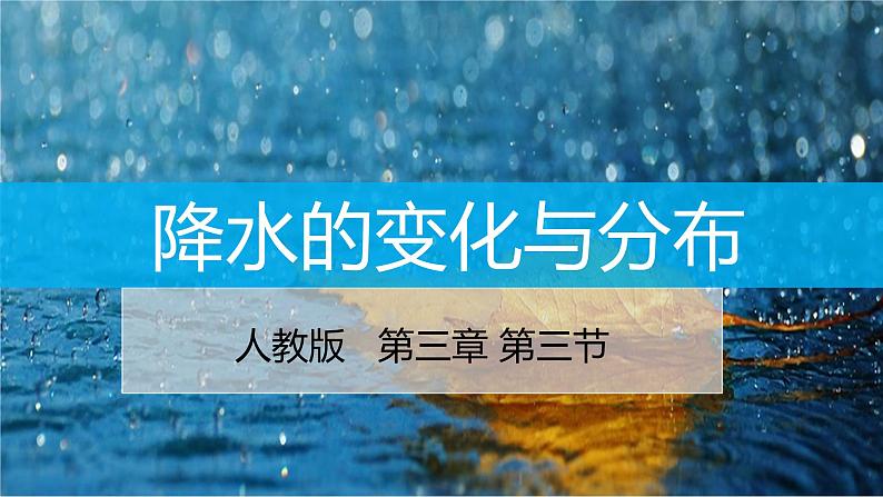 3.3降水的变化与分布-2022-2023学年七年级上学期同步精品课件(人教版地理)01