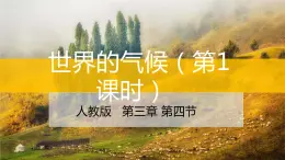 3.4世界的气候（第1课时）-2022-2023学年七年级上学期同步精品课件（人教版地理）