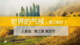 3.4世界的气候（第2课时）-2022-2023学年七年级上学期同步精品课件（人教版地理）