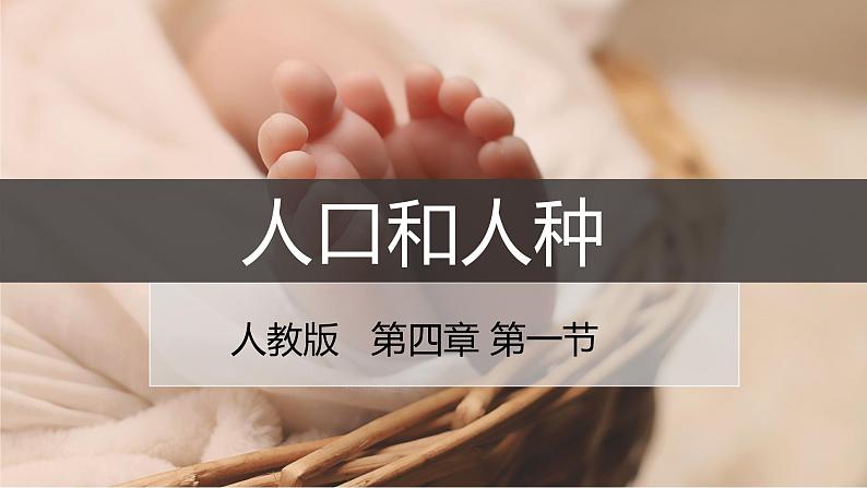 4.1人口与人种-2022-2023学年七年级上学期同步精品课件(人教版地理)第1页