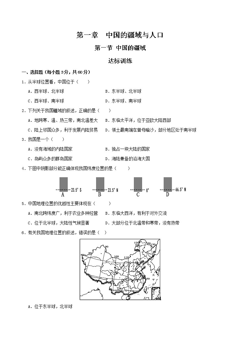 1.1中国的疆域(达标训练)-2022-2023学年八年级上册同步备课系列(湘教版)01