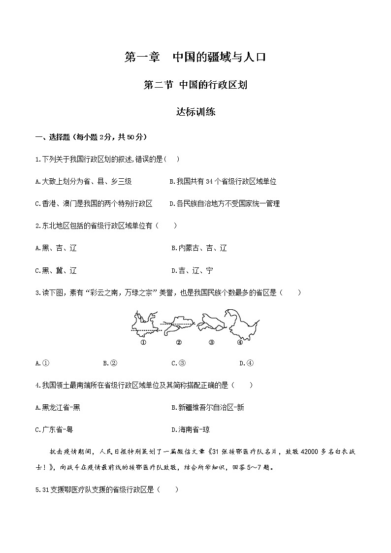 1.2中国的行政区划(达标训练)-2022-2023学年八年级上册同步备课系列(湘教版)01