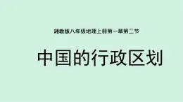 1.2中国的行政区划（精品课件）-2022-2023学年八年级上册同步备课系列（湘教版）