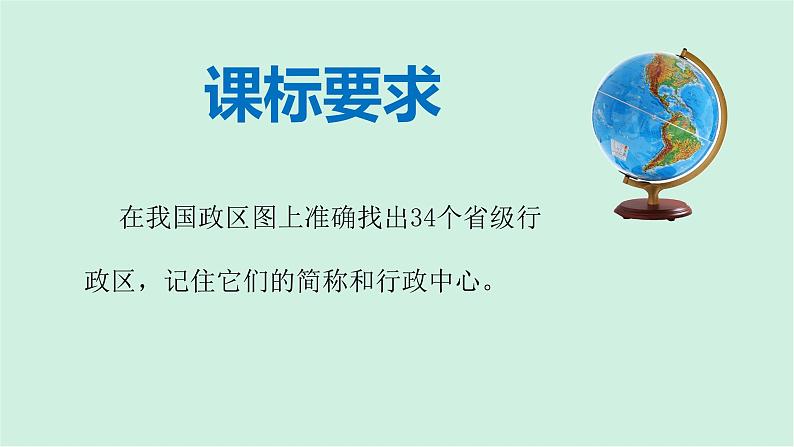 1.2中国的行政区划(精品课件)-2022-2023学年八年级上册同步备课系列(湘教版)02